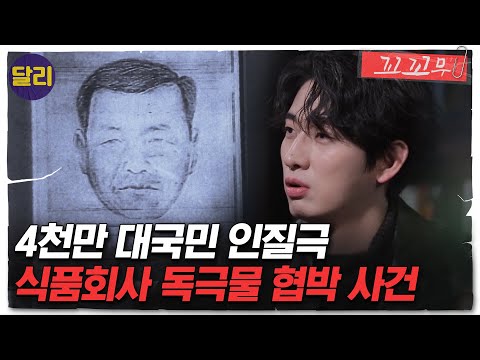 [꼬꼬무 61회 요약] ＂모든 제품에 청산가리를 투입하겠다＂ 전 국민을 인질로 삼은 식품회사 독극물 협박 사건의 전말은? | 꼬리에 꼬리를 무는 그날 이야기 (SBS방송)