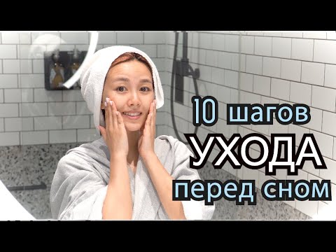 10 Шагов УХОДА Перед Сном (корейский лайфхак) - 저녁 10단계 스킨케어 [KOTRA/KINTEX]кореянка Кенха
