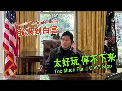 I Came to the White House,too much fun can't stop