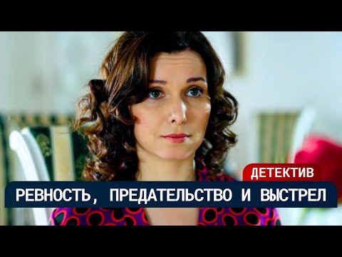 😨 ОН ОБВИНЯЛ ЕЁ ПРИ ВСЕХ… А УТРОМ НАШЛИ ТРУП! ЭТОТ ДЕТЕКТИВ ПОКОРИЛ ВСЕХ ЗРИТЕЛЕЙ! | Русские сериалы