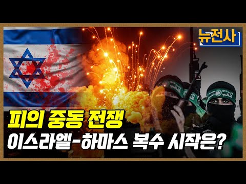 [165회] 불타는 중동, 이스라엘-하마스 전쟁 1부ㅣ뉴스멘터리 전쟁과 사람 / YTN2