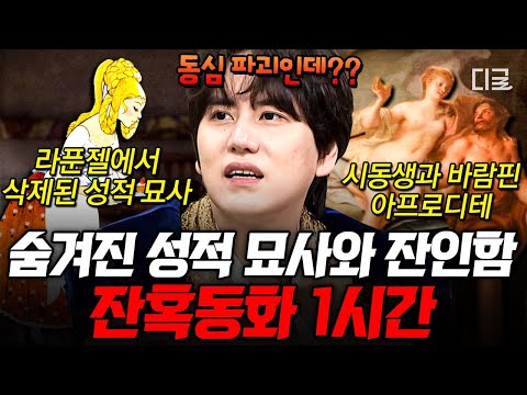 [#벌거벗은세계사] (1시간) ※동심파괴 주의※ 백설공주를 살린 게 왕자가 아니라 XX라고?!💥 아름다운 스토리 속 끔찍한 범죄들로 가득한 잔혹동화 톺아보기👀