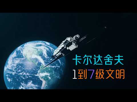 卡尔达舍夫：I到VII级文明|从0.7级的人类当下，到“改写现实”的终点想象