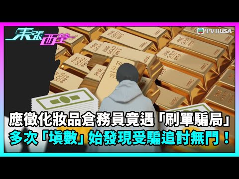 東張西望｜應徵化妝品倉務員竟遇「刷單騙局」，多次「填數」始發現受騙追討無門！｜TVBUSA｜民生