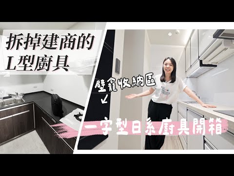 新家日系廚具開箱！拆掉建商的L型廚具後好用嗎？235公分寬的廚房放入洗碗機、Franke IH爐、LiixiL水槽