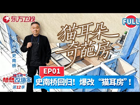 【#梦想改造家第12季 EP01】视觉震撼！台湾设计师史南桥回归！爆改上海“猫耳朵”奇葩房型！仅花48万实现家里装电梯！阳台变豪华观景区！#梦想改造家12 #史南桥 #梦改12 #房屋爆改 FULL
