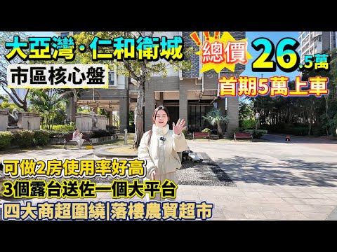 市區核心筍盤!首期5萬輕鬆上車兩套40平430呎單位|可做2房使用率好高/3個露台送佐一個大平台【大亞灣·仁和衛城】總價26.5萬/28萬|四大商超圍繞,落樓農貿超市#惠州 #港人必睇 #港人置業