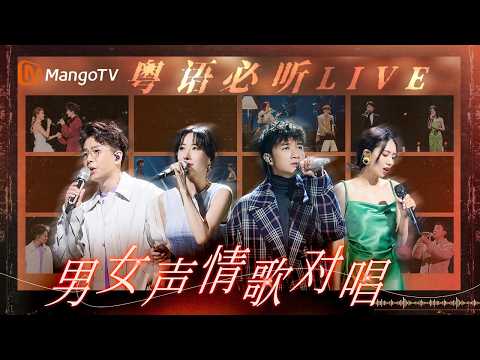 【粤语必听LIVE】一听就沦陷！神仙搭配演绎经典粤语情歌，尝遍爱情的百般滋味｜MangoTV