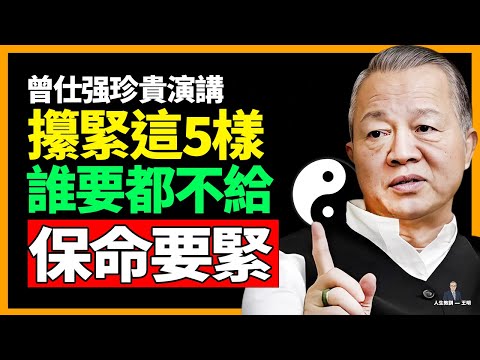 曾仕強：人老了，手裏必須攥緊這5樣東西，誰要都不給！ #曾仕強 #易經 #國學 #正能量 #晚年幸福 #養老 #人性 #家庭教育 #智慧 #人生感悟 #善終 #孝道