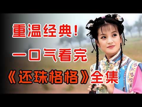 赵薇 林心如颜值巅峰，火遍大江南北的经典神剧！一口气看完《还珠格格（1-2部）》全集。