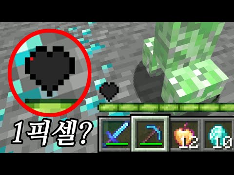 하트가 1픽셀만 있는 마인크래프트