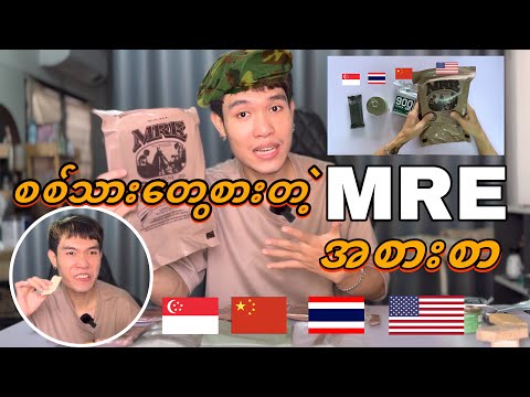 #စစ်သားတွေစားတဲ့ #MRE အစားစာစားကြည့်ကြရအောင် @DGRLEVI 🫡