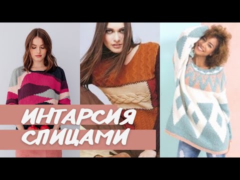Интарсия спицами - идеи для вдохновения. Вязание спицами.