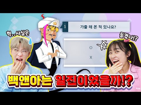 50만 유튜버 백앤아는 일찐이었을까!?[일진테스트]
