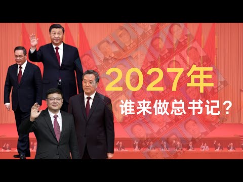 2027年谁来做总书记｜李强上还是丁薛祥接？｜或让陈吉宁捡漏？｜你们搞不定，老爷继续？