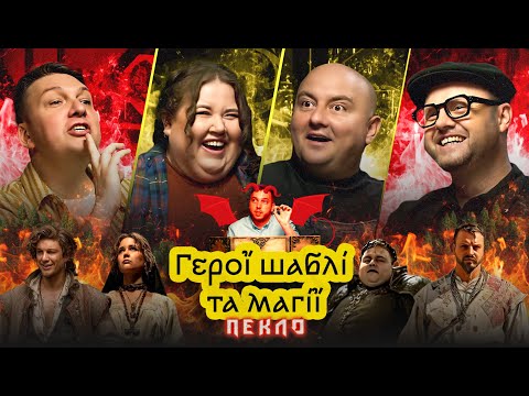 Герої Шаблі та Магії – ГШМ 16 | Кальчев, Ткач, Перерва, Станкевич | ПЕКЛО 🔥