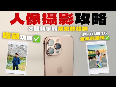 iPhone 16 教學丨不要再犯這個錯誤!3步拍出完美iPhone人像照丨iPhone 16 Plus iPhone 16 Pro Max 相機丨手機攝影 教學 中字