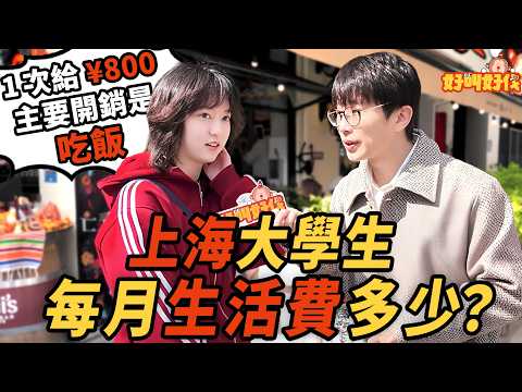 街頭採訪！上海的大學生每個月有多少生活費？｜好叫好伐