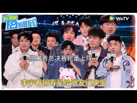 第12期上：总决赛轮番上阵 李宇春扮寿星给脱友庆生 ！|【脱口秀和Ta的朋友们 第二季】 #脱口秀和Ta的朋友们第二季 #Stand-up Comedy2