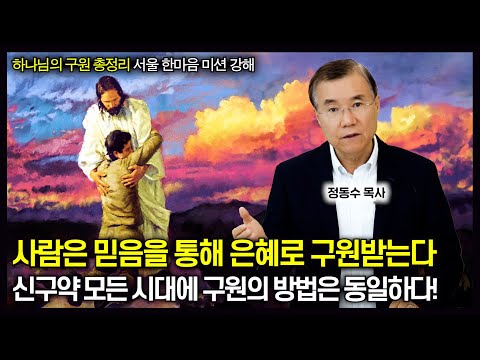구원 총정리: 사람은 믿음을 통해 은혜로 구원받는다, 신구약 모든 시대에 구원의 방법은 동일하다! | 정동수 목사