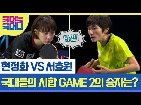 스승 현정화 VS 애제자 서효원! 동점에서 역전까지! 숨막히는 마지막 2세트의 승자는? MBN 220212 방송