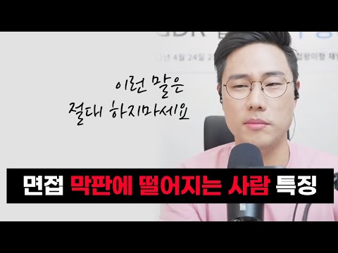 면접에서 이런 말은 절대 하지 마세요 | 지원동기 답하는 방법