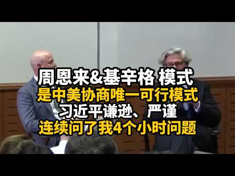 【双语】高盛前总裁：对中共高层谏言，十有八九会失败，但有一次成功就够了丨#习近平#拜登#刘鹤#中国#周恩来#基辛格#中国#美国