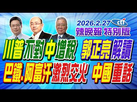 川普不對中國增稅 郭正亮解讀【辣晚報特別版】20260227@中天電視CtiTv