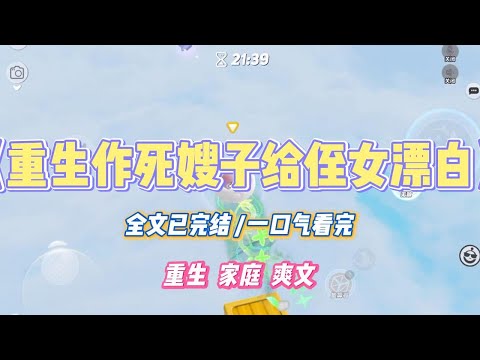 《重生作死嫂子给侄女漂白》嫂子有严重的审美偏执，坚信白就是美，一白遮三丑。侄女出生后，嫂子嫌弃她长得黑，竟打算用漂白水擦拭她全身#小说 #小说推荐 #故事 #爽文 #大女主 #重生 #复仇