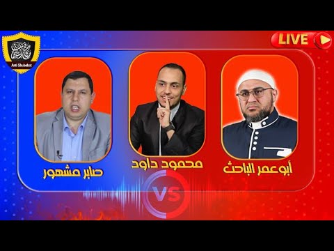 مناظرة بين " أبو عمر الباحث" و "صابر مشهور" بعنوان هل الحاكم النيسابوري سني صادق أم رافضي كاذب؟