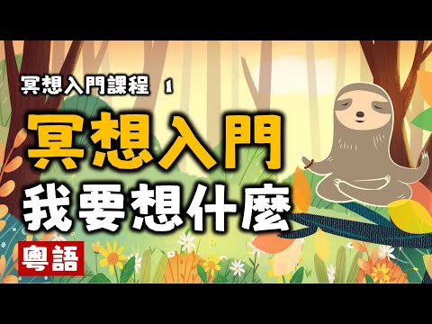 Ep39.冥想入門丨如何冥想丨初學者丨冥想要想什麼丨身心靈丨心靈療愈丨粤语丨廣東話丨Podcast