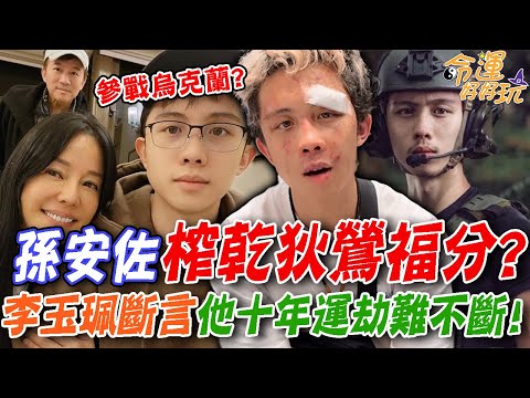 孫安佐榨乾狄鶯福分？李玉珮神算十年大運，斷言孫安佐「走殺破狼」劫難不斷？｜【命運好好玩每周精選】