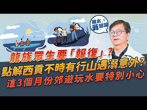 點解西貢咁多行山失足、遇溺意外？真有山神鬼怪、水鬼搵替身這回事？食得海鮮多，龍族眾生要報復？這3個月份郊遊玩水要特別小心！｜風水蔣知識｜etnet