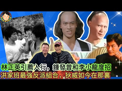 EP458《鍾發1》林正英引薦入行鍾發曾和李小龍度招｜洪家班最強反派組合狄威如今在那裏
