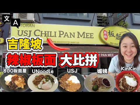 [吉隆玻美食] 拌一拌，辣上癮！6間辣椒板麵終極試吃！(Eng Sub) KL Chili Pan Mee Battle! Where’s KL’s Best Chili Pan Mee?