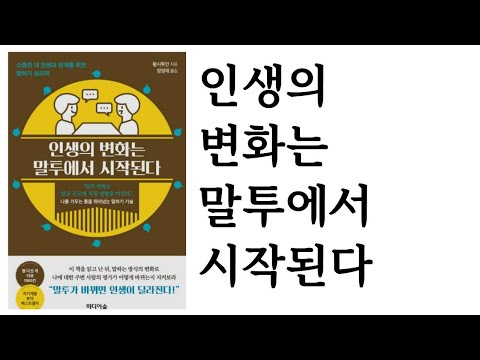 인생의 변화는 말투에서 시작된다 / 황시투안 지음 / 미디어숲