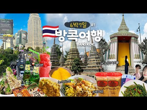[방콕여행🇹🇭] 태국만 8회차 J형이 계획한🙋🏻‍♀️이대로만 가도~만족도 UP✨방콕 6박7일 여행(가디나아속호텔,왓포,노스이스트,룸피니공원,터미널21,차트라뮤,조드페어야시장,랭쌥)