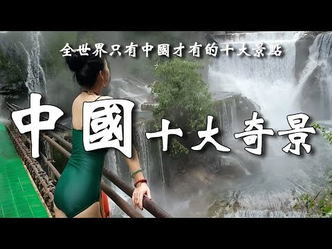 不去新疆烈焰泉不知水火之妙，不到廣西三門海不知山水之秀，十大奇景，美輪美奐，好似人間仙境畫卷。┃  樂樂視界  Le Le Vision