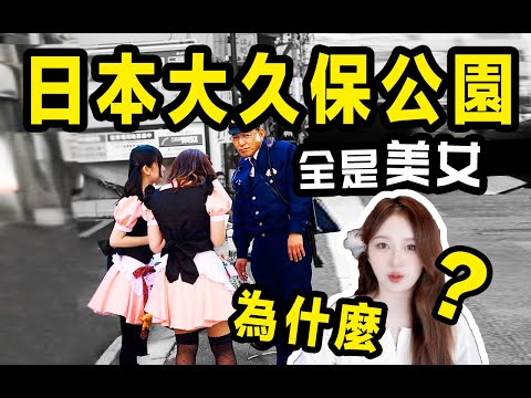 為什麼日本大久保公園這麼多美女? ?公園少女究竟是...