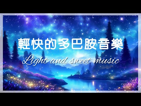 輕快的多巴胺音樂 Upbeat dopamine music、輕快音樂 、輕音樂 、甜美療癒、放鬆音樂、輕鬆背景音樂 、 Light music, healing, relaxing music.
