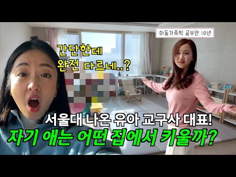 What kind of home would a Seoul National University graduate and CEO of a childcare company raise...