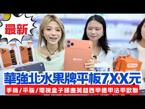 Huaqiang North Black Technology New 🌟 Fruit Brand 17 Tablet only 7XX dollars! Buy Fruit Brand 17 ...
