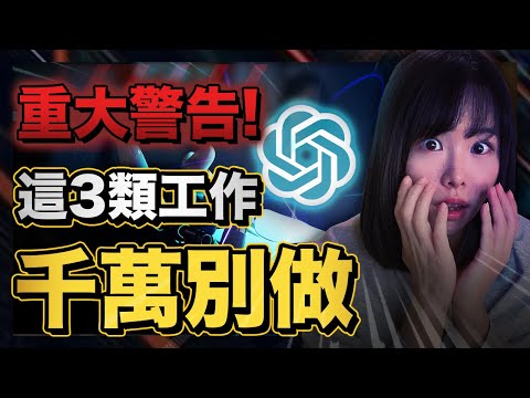 再窮都千萬別做這3類工作,AI半年內第一個消滅你!有些工作極具迷惑性,大部分人真的被騙得不輕,有錢賺都勸你千萬別幹,不看下一個失業的可能就是你#ChatGPT