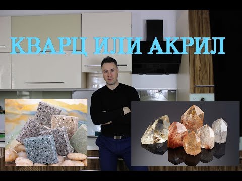 Столешницы для кухни. Акрил или кварц что выбрать?