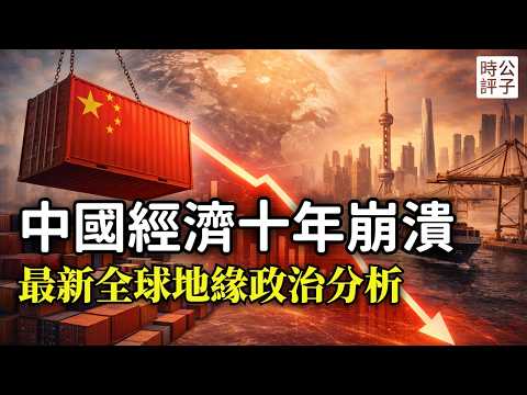 中國十年內崩潰！經濟快撐不住了？全球頂級地緣政治分析師最新預測：習近平為什麼會失敗？