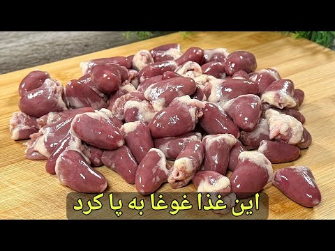 ترفند طلایی پخت دل مرغ رستورانی که همه رو شوکه میکنه/ طعمی باورنکردنی 😋