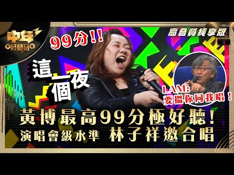 中年好聲音3｜ 黃博最高99分極好聽！演唱會級水準 林子祥邀合唱｜黃博 《這一個夜》｜高音質 純享版｜第29集 12強淘汰賽｜歌唱 比賽｜音樂節目｜TVB綜藝