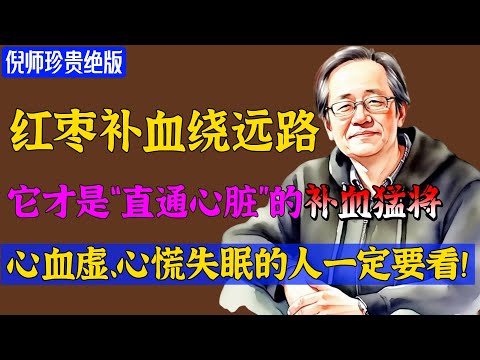倪海厦：“天然造血库”不是红枣，而是它！每周吃两次，活血又补血，清肝火还抗衰老！#倪海廈 #倪師 #養生 #中醫調理 #中醫食療 #倪師智慧 #中醫智慧  #健康养生