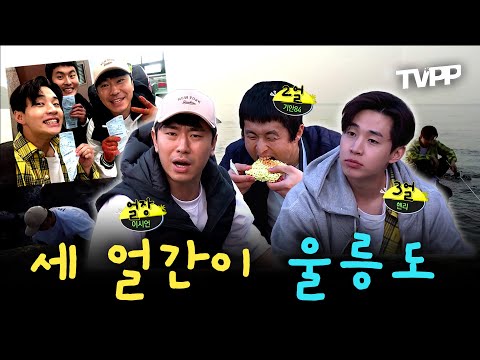 【#TVPP】  투닥투닥~얼간美 뚝뚝~ 셋이면 두려운게 없는 시언X기안X헨리의 울릉도 탐험기(feat.해물 탐사) | 나혼자산다 | TVPP | MBC 180504 방송 외