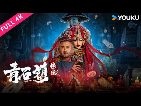 4K [Legend of Qingshi Town] The squad reveals Qingshi Town's earth-shattering secret! | YOUKU MOVIE